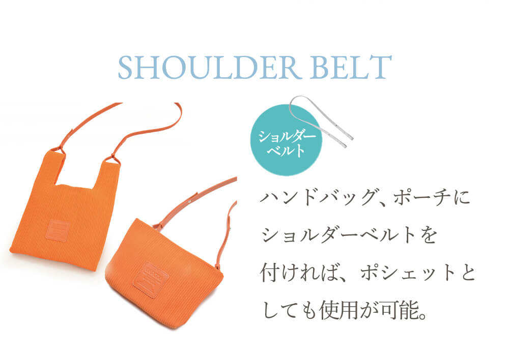 ショルダーベルト。ハンドバッグ、ポーチに付ければポシェットとしても使用が可能。